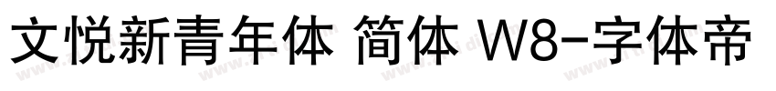 文悦新青年体 简体 W8字体转换